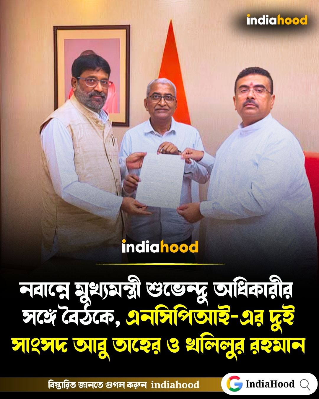 নবান্নে মুখ্যমন্ত্রী শুভেন্দু অধিকারীর সঙ্গে বৈঠকে এনসিপিআই-এর দুই সাংসদ আবু তাহের ও খলিলুর রহমান